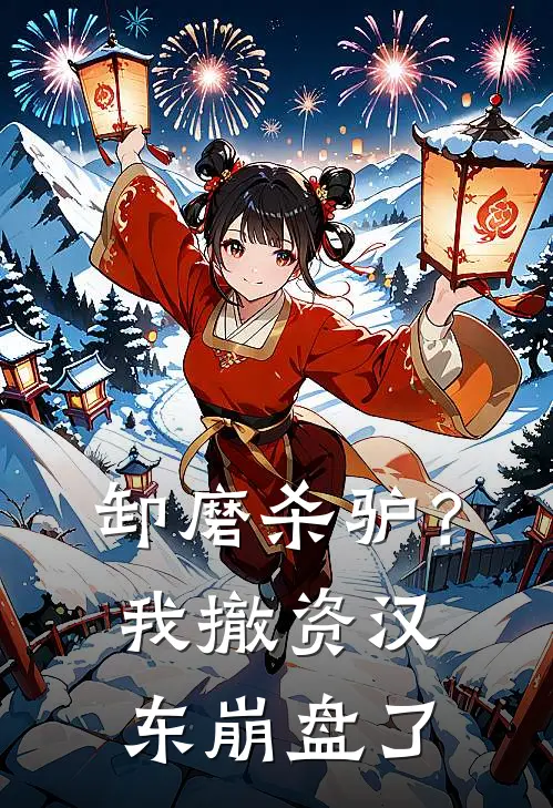 卸磨杀驴？我撤资汉东崩盘了