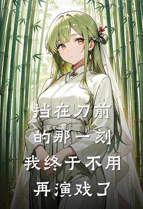 挡在刀前的那一刻,我终于不用再演戏了