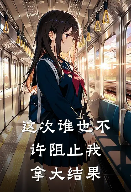 这次谁也不许阻止我拿大结果的句子