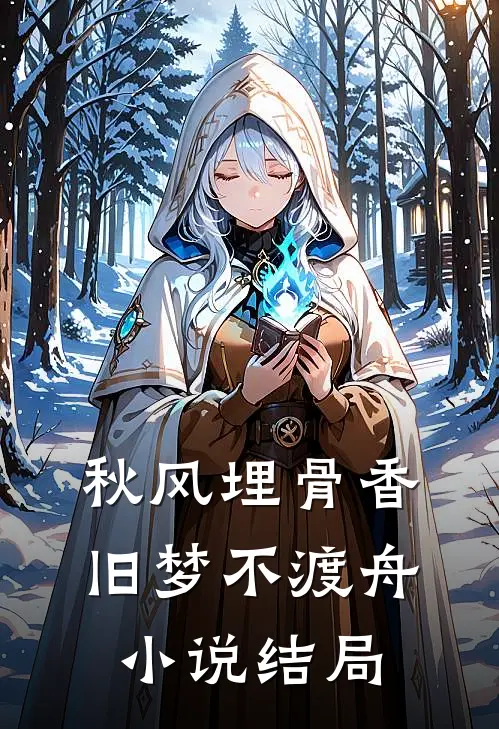 秋风埋骨香，旧梦不渡舟小说结局