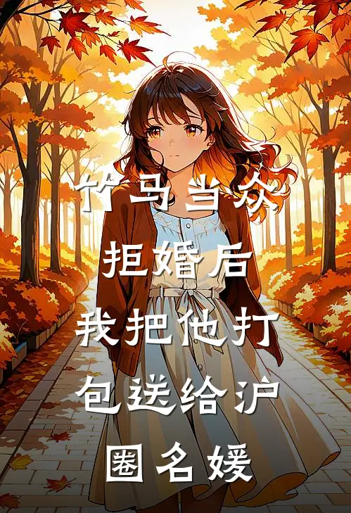 竹马当众拒婚后，我把他打包送给沪圈名媛