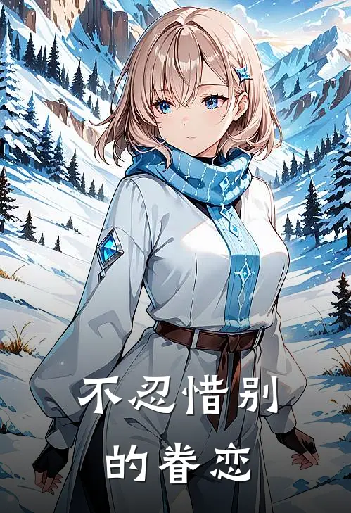 不忍惜别的眷恋歌词