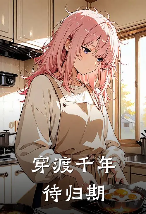 穿渡千年待归期