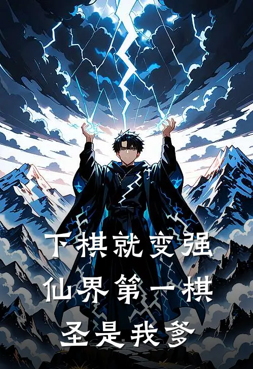 下棋就变强，仙界第一棋圣是我爹