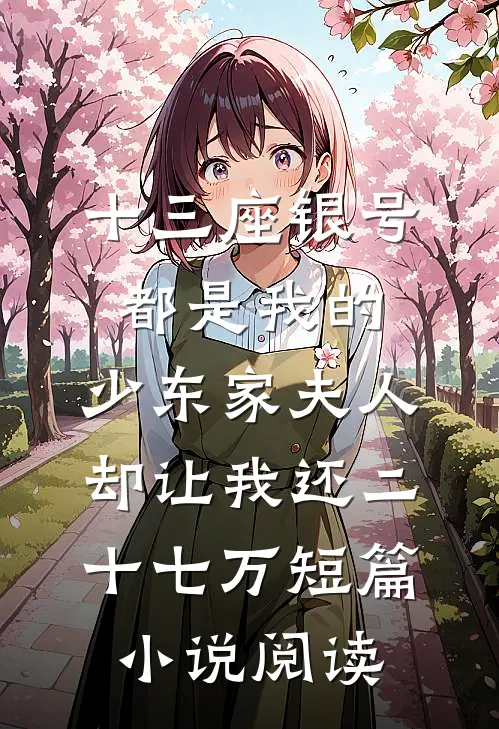 十三座银号都是我的，少东家夫人却让我还二十七万短篇小说阅读