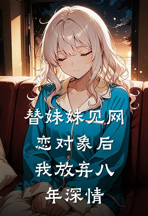 替妹妹见网恋对象后，我放弃八年深情