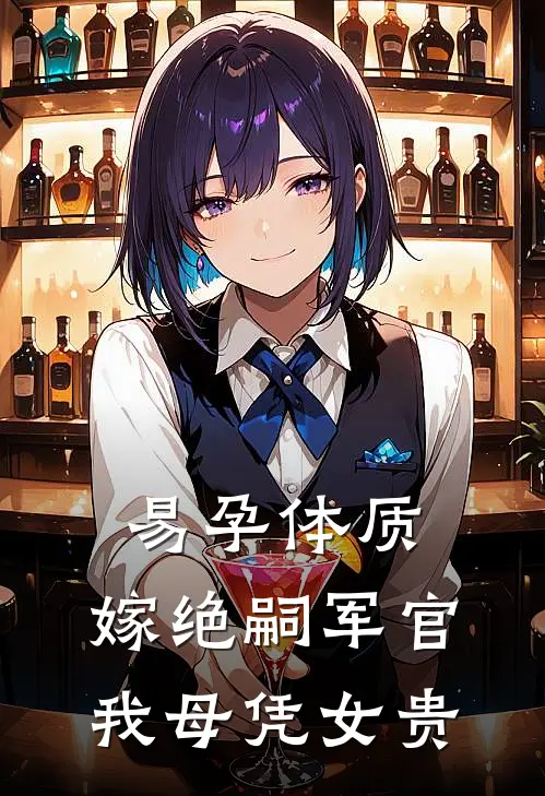 易孕体质,嫁绝嗣军官我母凭女贵文宴宴 / 著
