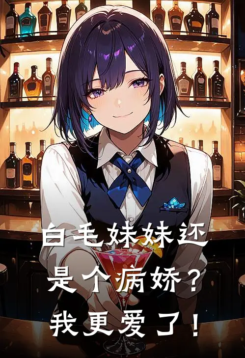 白毛妹妹还是个病娇？我更爱了！