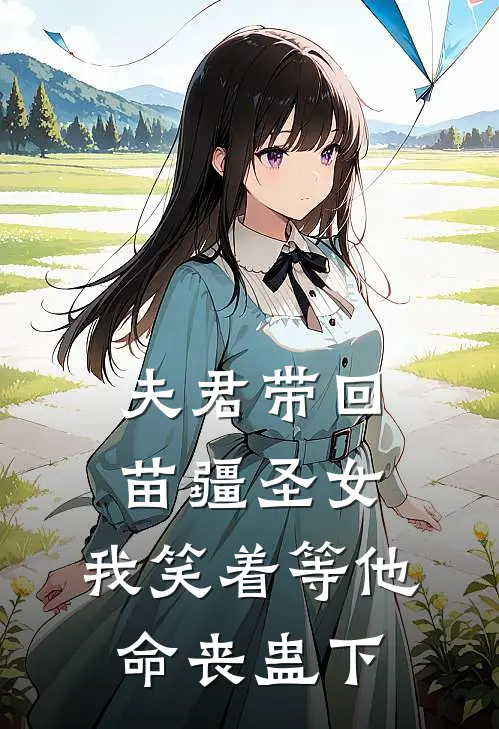 夫君带回苗疆圣女，我笑着等他命丧蛊下