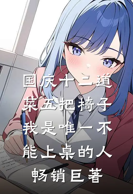国庆十二道菜五把椅子，我是唯一不能上桌的人畅销巨著