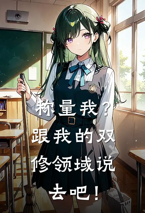 称量我？跟我的双修领域说去吧！