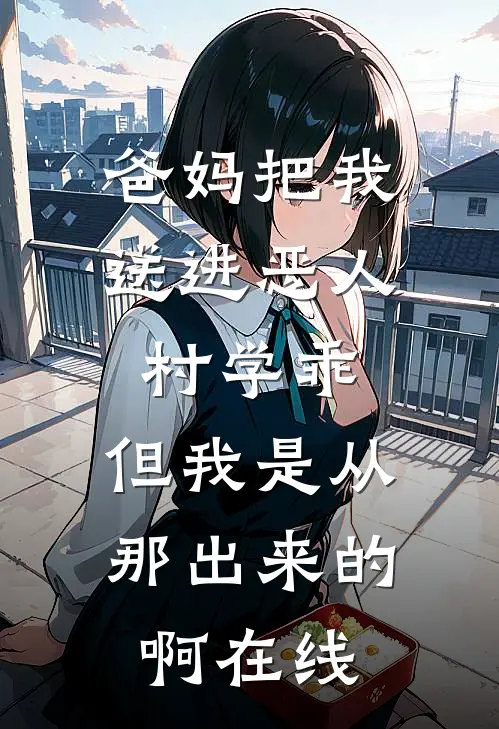 爸妈把我送进恶人村学乖，但我是从那出来的啊在线