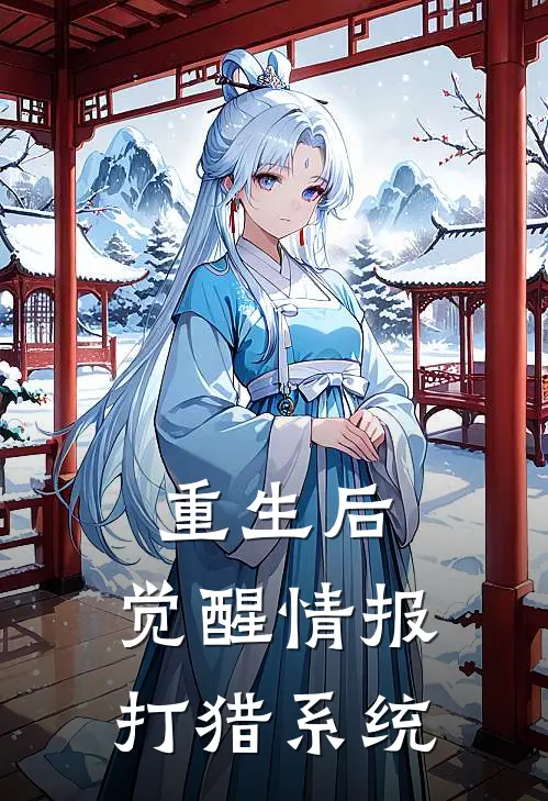 重生后，觉醒情报打猎系统