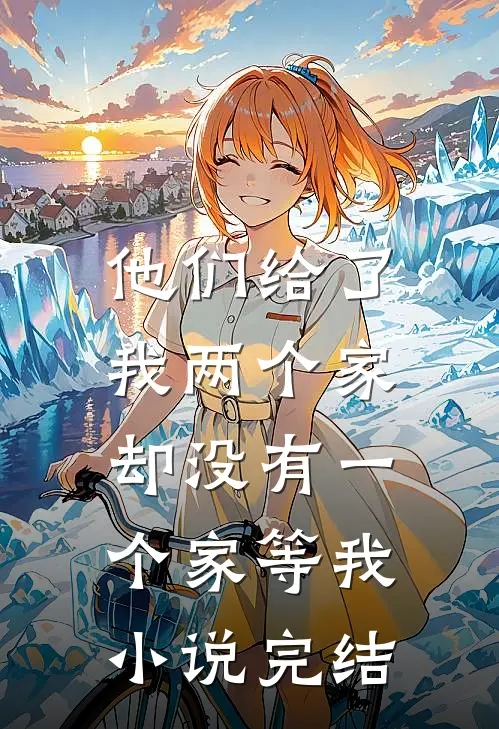 他们给了我两个家，却没有一个家等我小说完结
