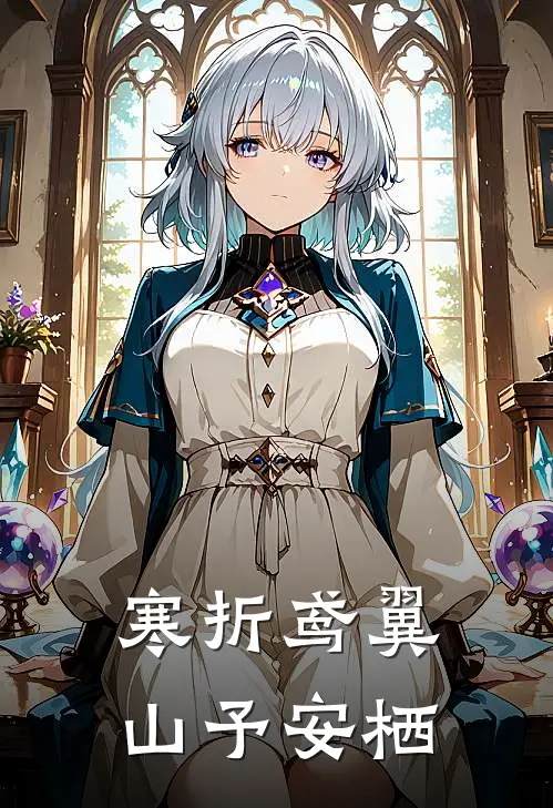 寒折鸢翼，山予安栖