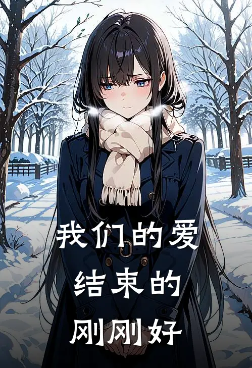 我们的爱，结束的刚刚好