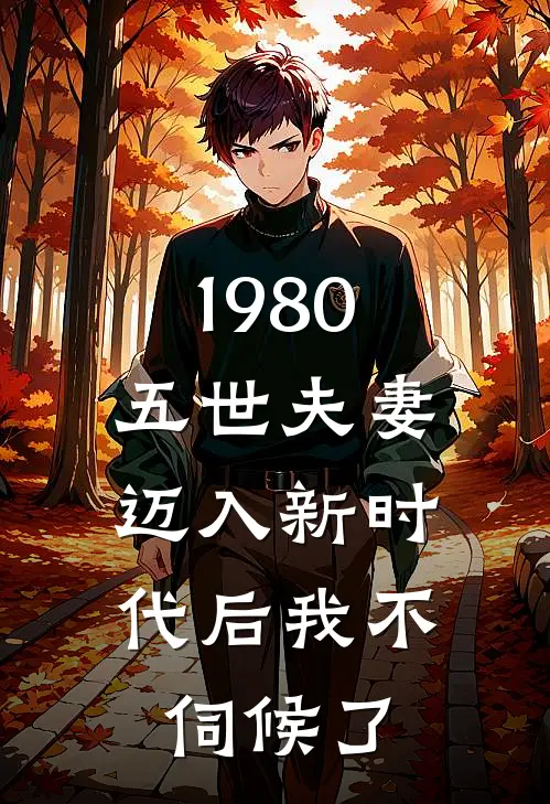1980五世夫妻,迈入新时代后我不伺候了