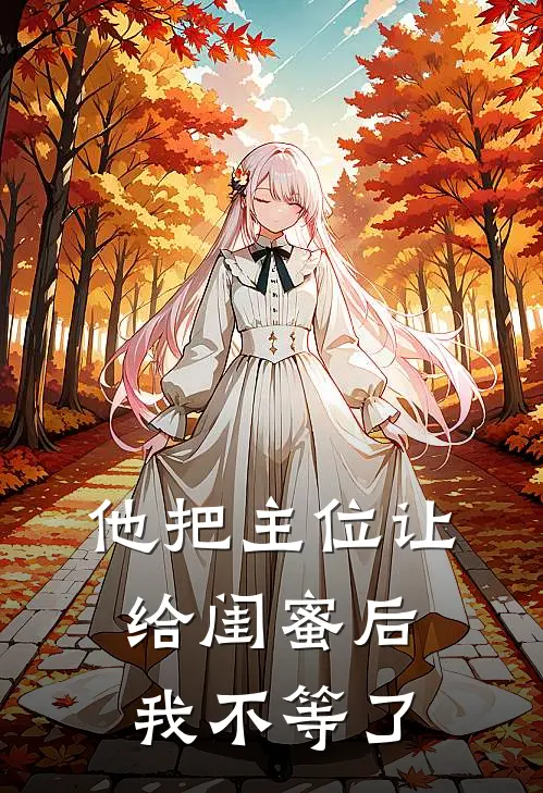 他把主位让给闺蜜后，我不等了