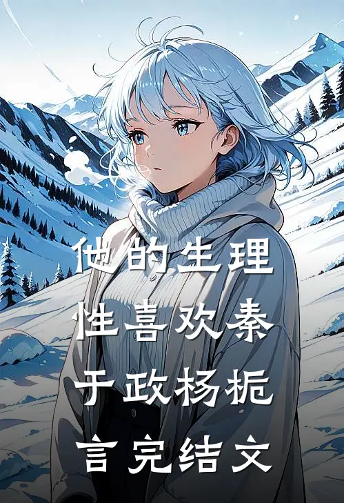 他的生理性喜欢秦于政杨栀言完结文