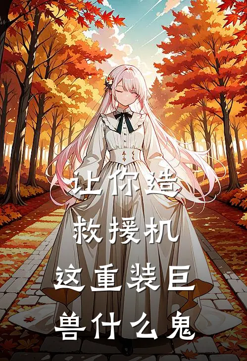 让你造救援机，这重装巨兽什么鬼