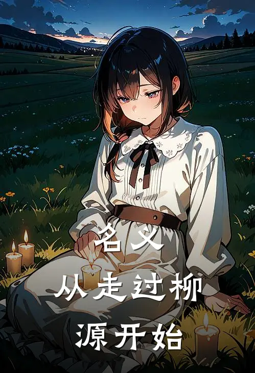 名义：从走过柳源开始