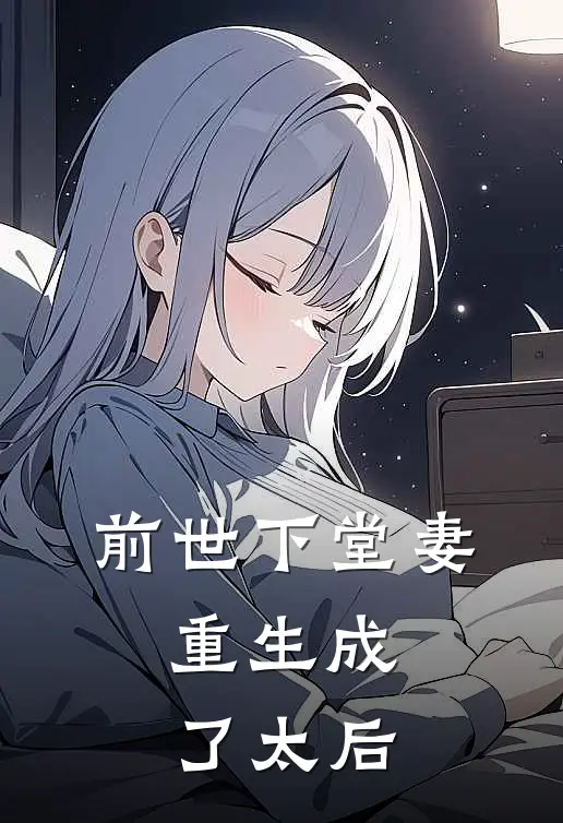 前世下堂妻，重生成了太后