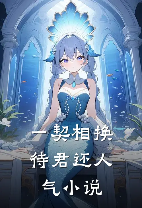 一契相换待君还人气小说