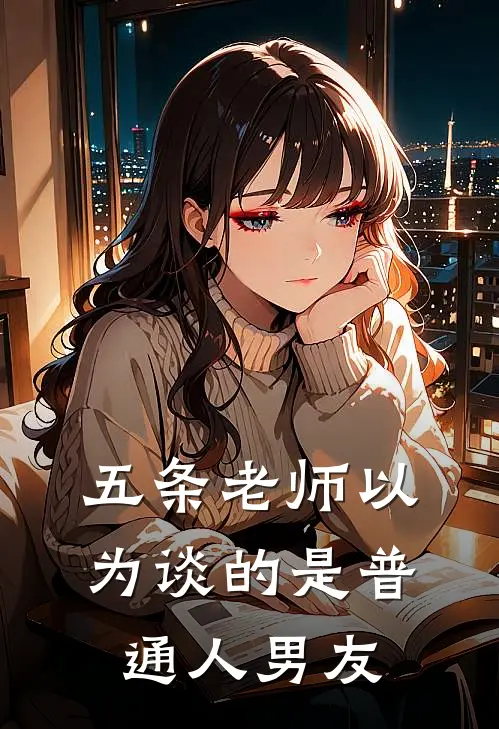 五条老师以为谈的是普通人男友