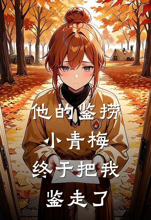 他的鉴捞小青梅，终于把我鉴走了