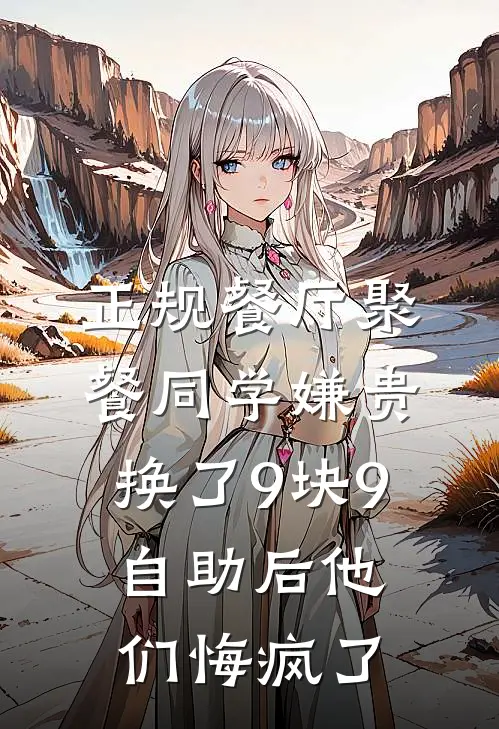 正规餐厅聚餐同学嫌贵，换了9块9自助后他们悔疯了