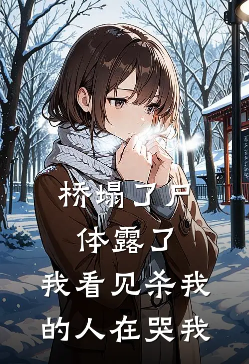 桥塌了尸体露了，我看见杀我的人在哭我