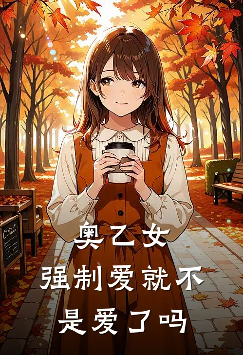 奥乙女：强制爱就不是爱了吗