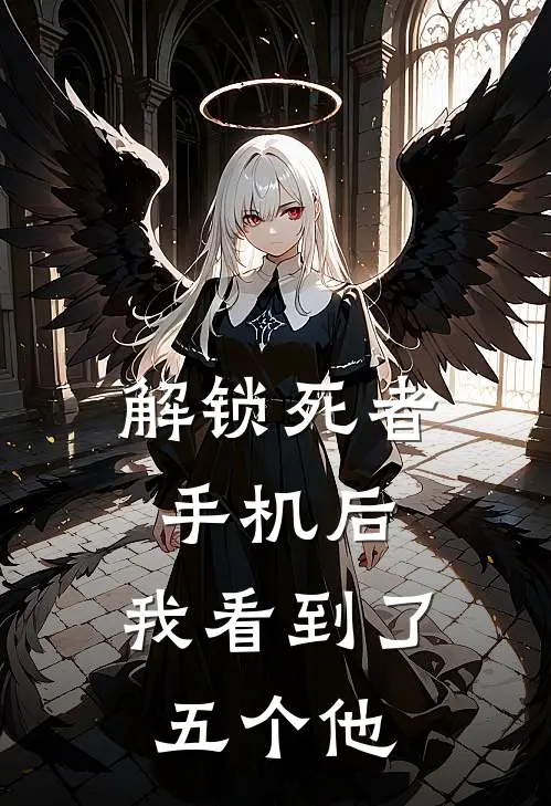 解锁死者手机后，我看到了五个他