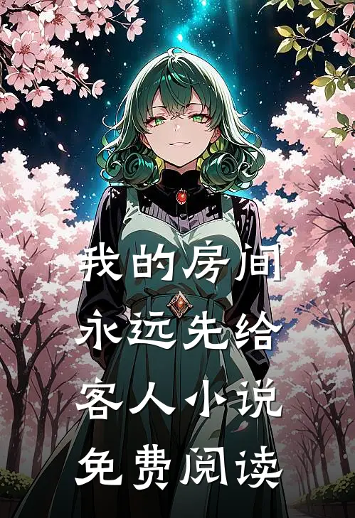 我的房间，永远先给客人小说免费阅读