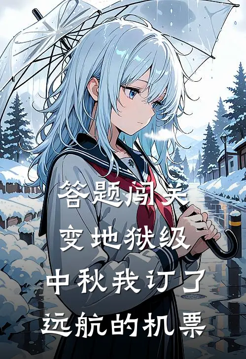 答题闯关变地狱级，中秋我订了远航的机票