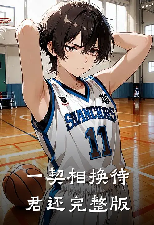 一契相换待君还完整版