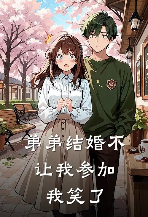 弟弟结婚不让我参加,我笑了可以吗
