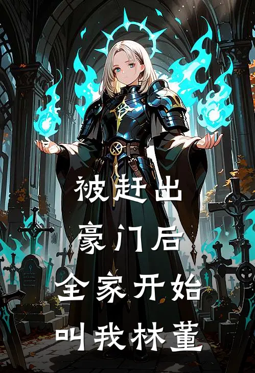 被赶出豪门后，全家开始叫我林董