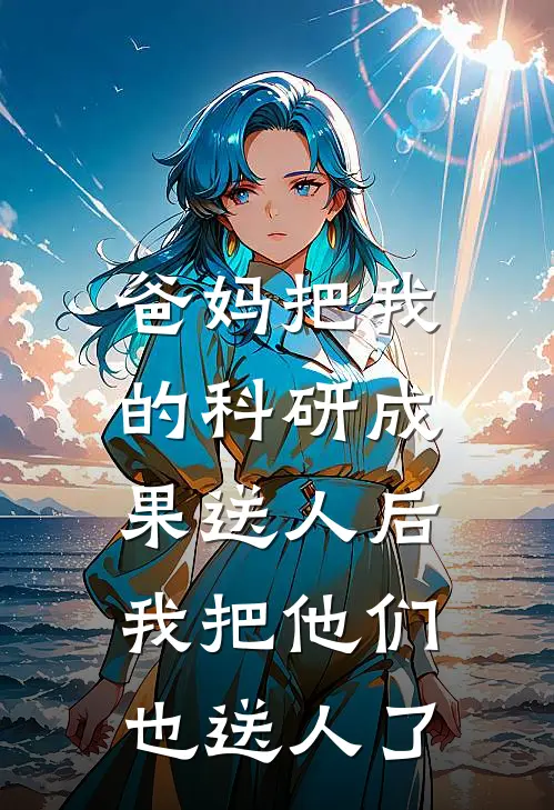 爸妈把我的科研成果送人后,我把他们也送人了怎么办