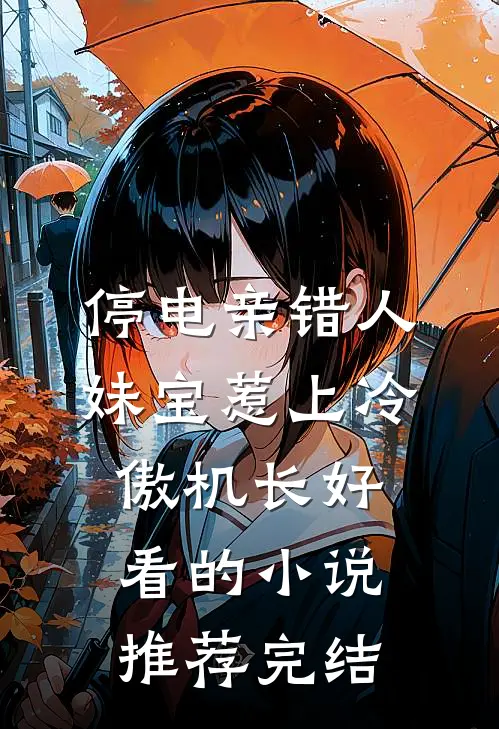 停电亲错人，妹宝惹上冷傲机长好看的小说推荐完结