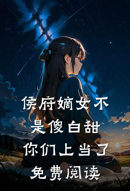 侯府嫡女不是傻白甜,你们上当了免费阅读