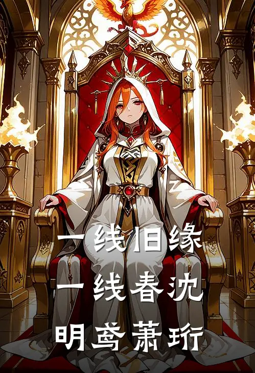 一线旧缘一线春沈明鸢萧珩