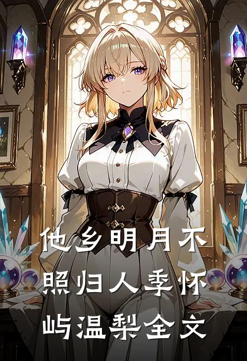 他乡明月不照归人季怀屿温梨全文