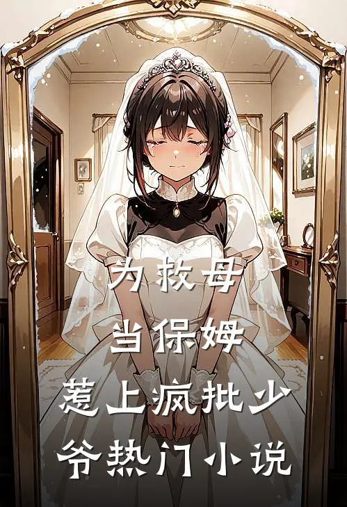 为救母当保姆，惹上疯批少爷热门小说
