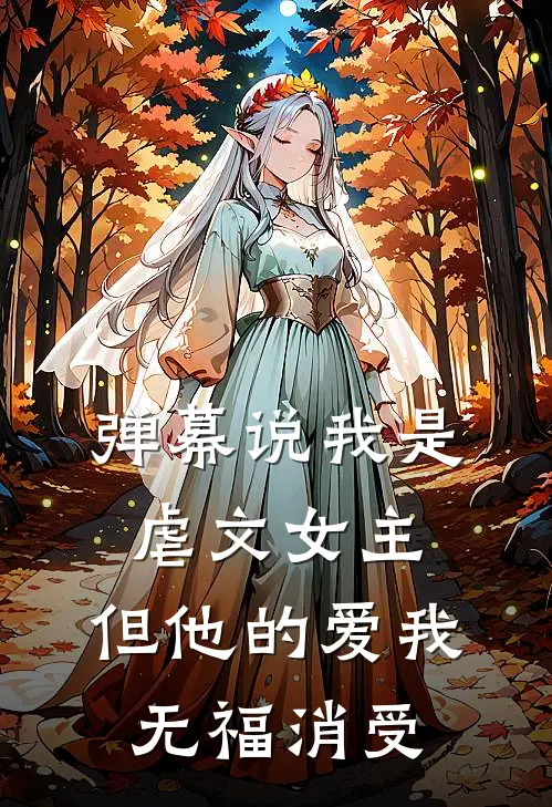 弹幕说我是虐文女主,但他的爱我无福消受全文阅读