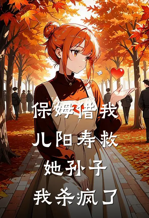 保姆借我儿阳寿救她孙子，我杀疯了