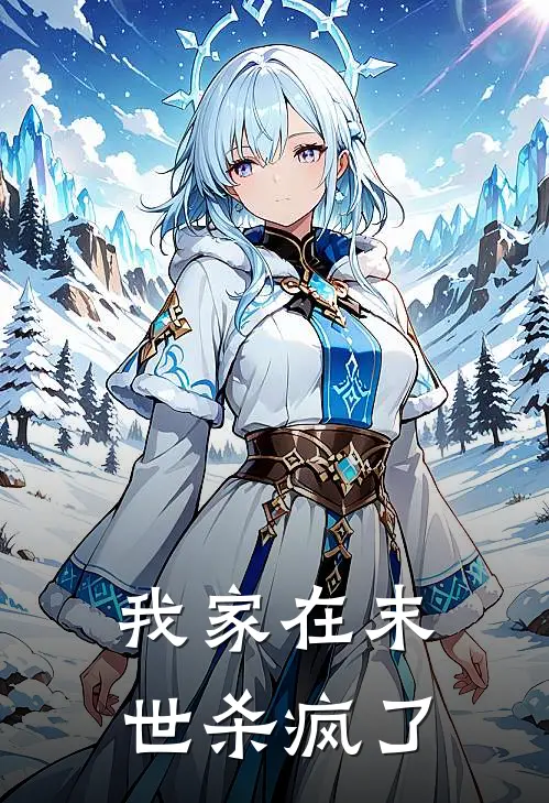 我家在末世杀疯了