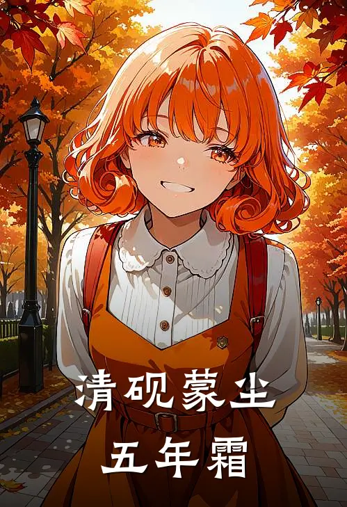 清砚蒙尘五年霜全文阅读