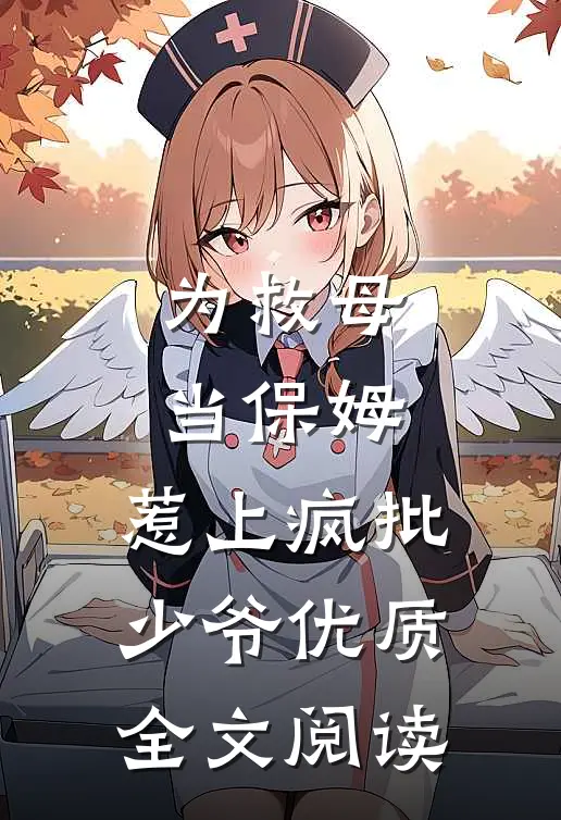 为救母当保姆，惹上疯批少爷优质全文阅读