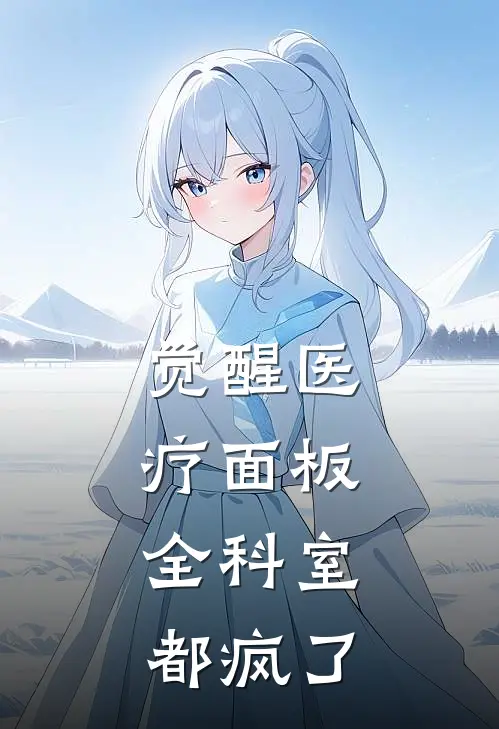 觉醒医疗面板，全科室都疯了